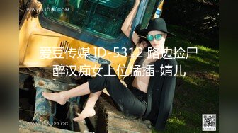 爱豆传媒 ID-5312 路边捡尸醉汉痴女上位猛插-婧儿