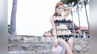 【新片速遞】  【极品❤️性爱流出】酒店再操18岁技校翘臀清纯美女 后入翘臀好舒服 小逼夹着鸡巴好紧好爽还以为是处女 高清1080P版 