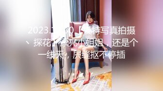 2023.12.30【模特写真拍摄丶探花】漂亮小姐姐，还是个一线天，屄缝抠不停插