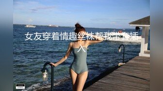 【贺新春会所尊享】高冷豪乳女神开档牛仔裤 无套啪啪做爱口爆做爱 爆射吞精 正侧面双视角 完美露脸