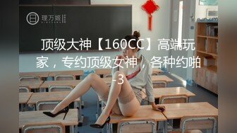 顶级大神【160CC】高端玩家，专约顶级女神，各种约啪-3