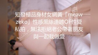 短發極品身材女網黃「meawzeko」性感黑絲連體OF性愛私拍，無法拒絕老公帶著朋友與一起我做愛