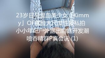 23岁日马混血美少女「Kimmy」OF露脸大尺度性爱私拍 小小年纪户外露出后庭开发潮喷吞精群P真会玩 (1)