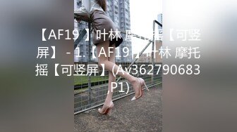 【AF19 】叶林 摩托摇【可竖屏】 - 1.【AF19 】叶林 摩托摇【可竖屏】(Av362790683,P1)