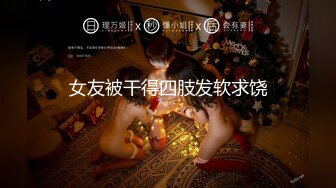 400万粉丝女网红费爵娜??淫乱痴女校长教室激战体院班壮硕男同学黑亚当口爆吞精