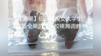 童颜巨乳女大学生！ 【甜甜呀】红底黑丝诱惑  水晶棒抽插 揉奶自慰【168v】 (24)