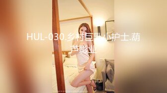 HUL-030.乡村巨乳小护士.葫芦影业