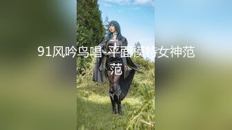 91风吟鸟唱-平面模特女神范范