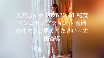 天然むすめ 082620_01 秘蔵マンコセレクション ～香織のオマンコ見てください～太田香織