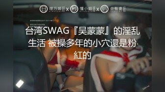 台湾SWAG『吴蒙蒙』的淫乱生活 被操多年的小穴還是粉紅的