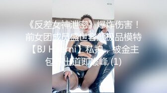 《反差女神泄密》爆炸伤害！前女团成员盛世容颜极品模特【BJ Haerni】私拍，被金主包养出道即巅峰 (1)