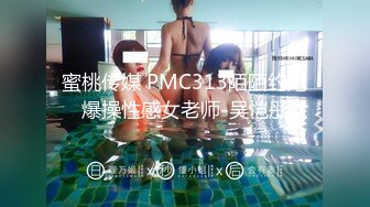 蜜桃传媒 PMC313陌陌约炮爆操性感女老师-吴恺彤