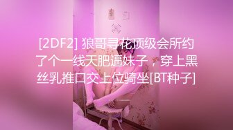 [2DF2] 狼哥寻花顶级会所约了个一线天肥逼妹子，穿上黑丝乳推口交上位骑坐[BT种子]