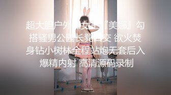 超大胆户外啪女王『美娜』勾搭骚男公园长凳口交 欲火焚身钻小树林全程站炮无套后入 爆精内射 高清源码录制