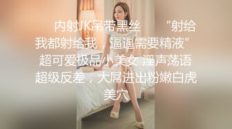 ❤️内射JK吊带黑丝❤️“射给我都射给我，逼逼需要精液”超可爱极品小美女 淫声荡语超级反差，大屌进出粉嫩白虎美穴