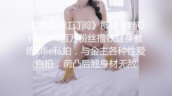 《顶级网红订阅》群狼求档Onlyfans百万粉丝撸铁健身教练Ellie私拍，与金主各种性爱自拍，前凸后翘身材无敌