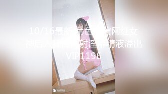 《贵在真实反差淫妻》露脸才是王道！推特网黄淫乱骚妻【吴小仙儿】私拍，绿帽癖老公找单男3P性爱内射露出相当精彩 (12)