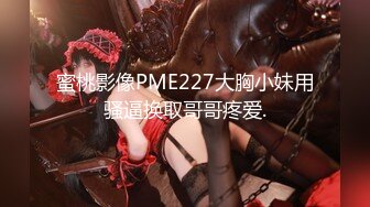 蜜桃影像PME227大胸小妹用骚逼换取哥哥疼爱.