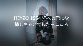 HEYZO 1554 浴衣の君に欲情しちゃいました – こころ