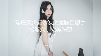 端庄美少妇沙发上露脸自慰手指掰穴，完美胸型