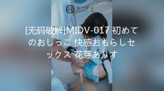 [无码破解]MIDV-017 初めてのおしっこ 快感おもらしセックス 花芽ありす