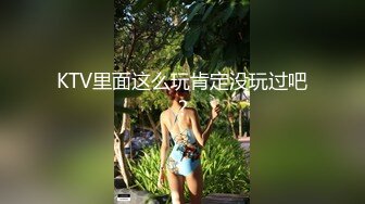 KTV里面这么玩肯定没玩过吧？