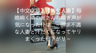 【中文字幕】【熟女人妻】毎晩响く隣の奥さんの喘ぎ声が気になった仆は…～欲求不満な人妻と汗だくになってヤリまくった昼下がり～