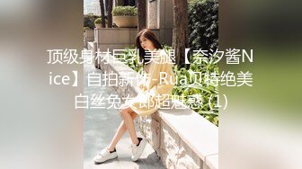 顶级身材巨乳美腿【奈汐酱Nice】自拍新作-Rua贝特绝美白丝兔女郎超魅惑 (1)