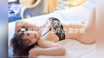 国产AV 蜜桃影像传媒 PMC025 乱伦姐弟上岸史 雷梦娜