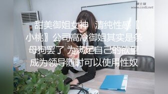 ✅甜美御姐女神✅清纯性感〖小桃〗公司高冷御姐其实是条母狗罢了 为满足自己的欲望成为领导随时可以使用性奴