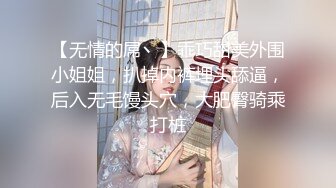 【无情的屌丶】乖巧甜美外围小姐姐，扒掉内裤埋头舔逼，后入无毛馒头穴，大肥臀骑乘打桩