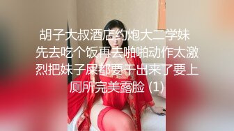 胡子大叔酒店约炮大二学妹 先去吃个饭再去啪啪动作太激烈把妹子屎都要干出来了要上厕所完美露脸 (1)