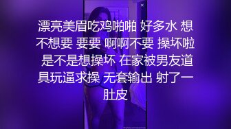 漂亮美眉吃鸡啪啪 好多水 想不想要 要要 啊啊不要 操坏啦 是不是想操坏 在家被男友道具玩逼求操 无套输出 射了一肚皮