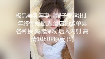 极品美乳淫妻『嫂子爱露出』年终性爱甄选 酒店约炮单男各种操 跪爬深喉 后入内射 高清1080P原版 (5)