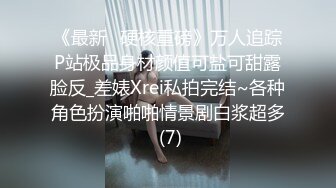 《最新✅硬核重磅》万人追踪P站极品身材颜值可盐可甜露脸反_差婊Xrei私拍完结~各种角色扮演啪啪情景剧白浆超多 (7)