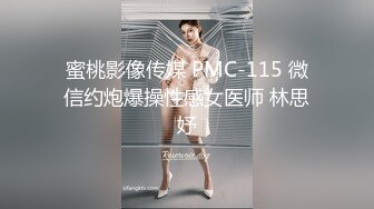 蜜桃影像传媒 PMC-115 微信约炮爆操性感女医师 林思妤