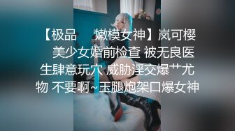 【极品❤️嫩模女神】岚可樱✿ 美少女婚前检查 被无良医生肆意玩穴 威胁淫交爆艹尤物 不要啊~玉腿炮架口爆女神