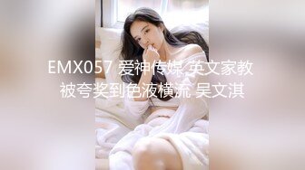 EMX057 爱神传媒 英文家教 被夸奖到色液横流 吴文淇