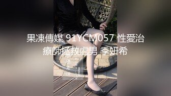 果凍傳媒 91YCM057 性愛治療師拯救處男 季妍希