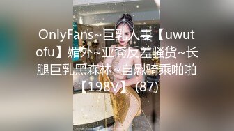 OnlyFans~巨乳人妻【uwutofu】媚外~亚裔反差骚货~长腿巨乳黑森林~自慰骑乘啪啪【198V】 (87)