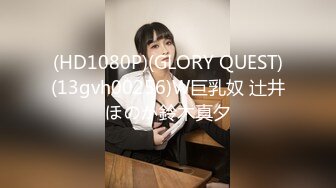 (HD1080P)(GLORY QUEST)(13gvh00256)W巨乳奴 辻井ほのか鈴木真夕