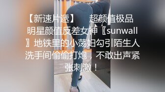 【新速片遞】  ✨超颜值极品✨明星颜值反差女神〖sunwall〗地铁里的小荡妇勾引陌生人洗手间偷偷打炮，不敢出声紧张刺激！