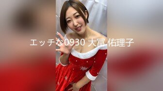 エッチな0930 大冨 佑理子