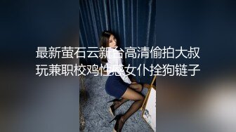 最新萤石云新台高清偷拍大叔玩兼职校鸡性感女仆拴狗链子