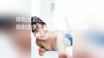 体贴女郎舌头漫游直男撸管牙刷刺激乳头屁股做嘴上吃逼逼各种啪啪淫荡刺激