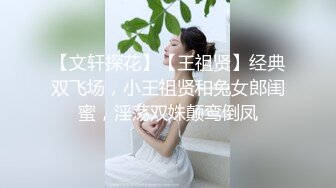 【文轩探花】【王祖贤】经典双飞场，小王祖贤和兔女郎闺蜜，淫荡双姝颠鸾倒凤