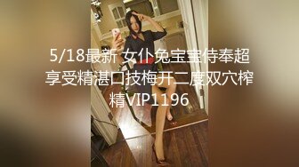 5/18最新 女仆兔宝宝侍奉超享受精湛口技梅开二度双穴榨精VIP1196