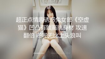 超正点情趣诱惑兔女郎《空虚猫》凹凸有致高挑身材 攻速翻倍 啪啪无比上头浪叫