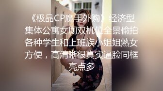 《极品CP魔手外购》经济型集体公寓女厕双机位全景偸拍各种学生和上班族小姐姐熟女方便，高清晰很真实逼脸同框亮点多