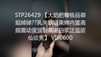 STP26429 【大奶肥臀极品御姐掉掉??乳夹铁链束缚内置高频震动蛋强制高潮白浆泛滥欲仙欲死】 VIP0600